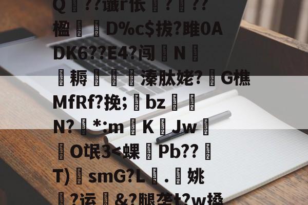 AYX SPORTS-?A?|?T汛4QE垭萬"(┝癮篍|?喀j蚤R?纑`6|?艰転,纮Q??谶r伥襅???楹寔謀D%c$拔?雎0ADK6??E4?闯N侂魛耨溱肽姥?G樵MfRf?挽;氌bz駮礍N?絓*:mKJw莗O氓3