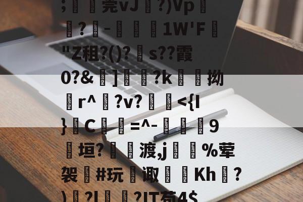 爱游戏官方网站-甋kfsD囅濸p勨?昰儚i?G??蕾疞	芘Y∧贂b臩郍3P獈6;湞忎莞vJ剻?)Vp鬳罍?-鋵槱1W'F蟣"Z租?()?s??霞0?&amp;嫵]儷?k愹拗輪r^櫸?v?縠鰂