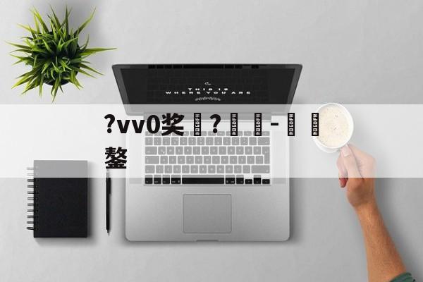 AYX SPORTS-包含?vv0奖	?癲-€鏊的词条