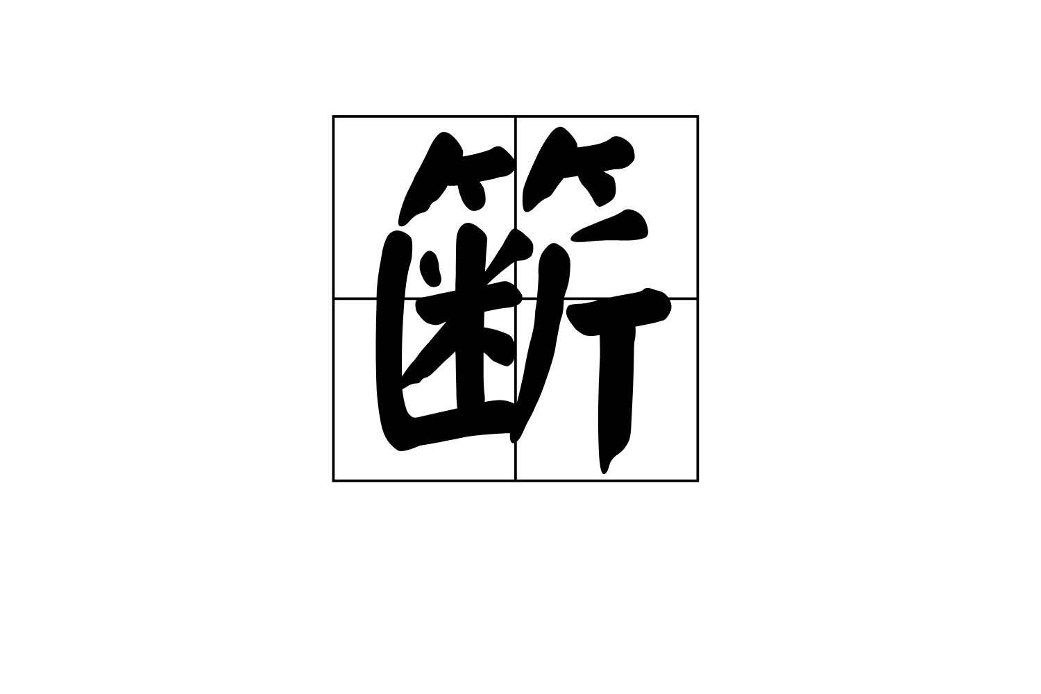 〆