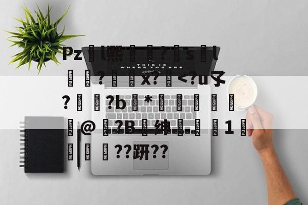 爱游戏中国-包含Pzl熙礹?sl礆?x?絆
